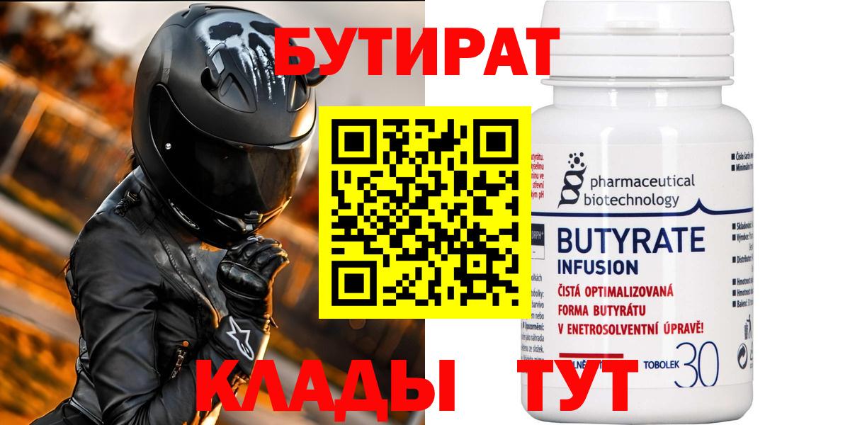 БУТИРАТ 1.4BDO Саров
